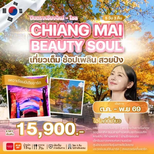 ทัวร์เกาหลี โซล เที่ยวเกาหลี อิสระทำสวย 5 วัน 3 คืน
